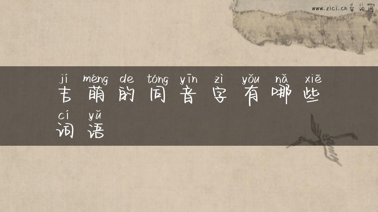 吉萌的同音字有哪些词语