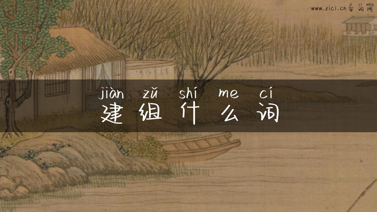 建组什么词