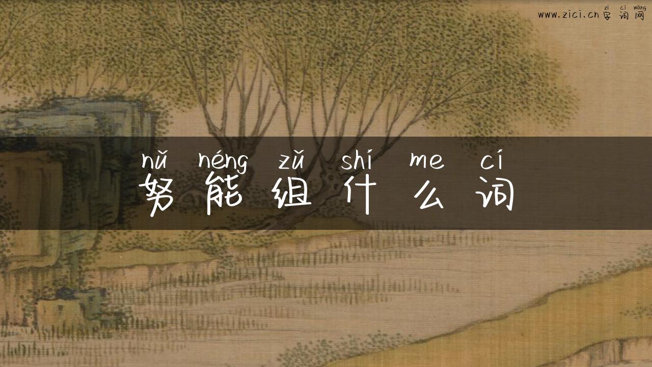 努能组什么词