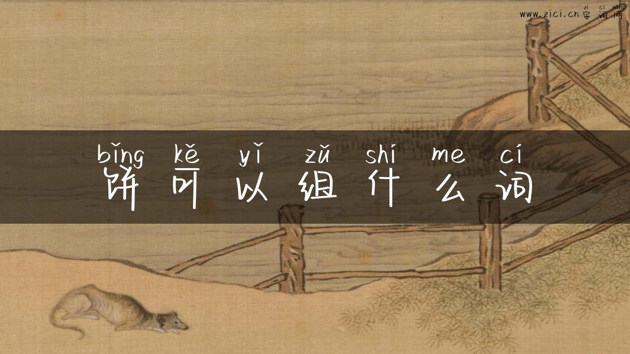 饼可以组什么词