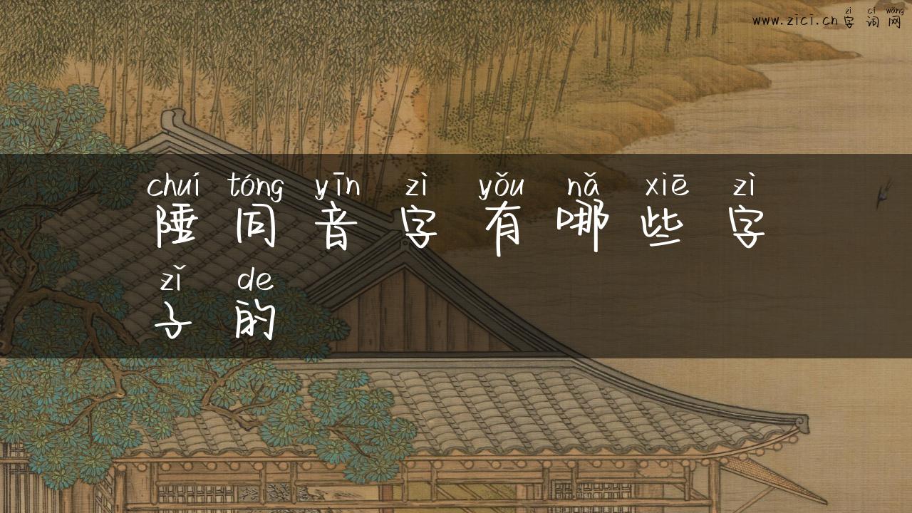 陲同音字有哪些字子的