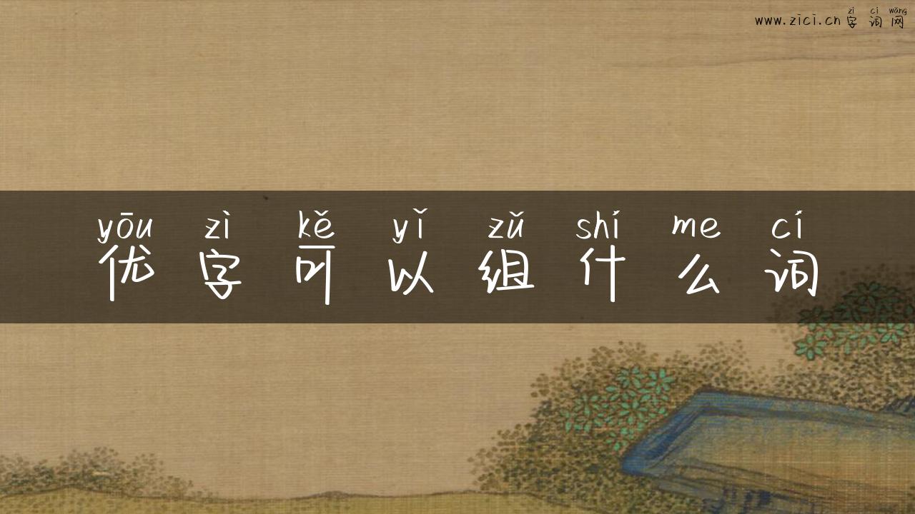 优字可以组什么词