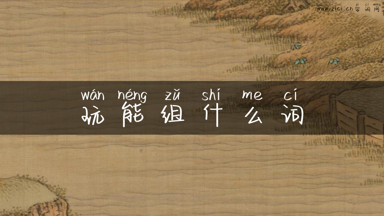 玩能组什么词