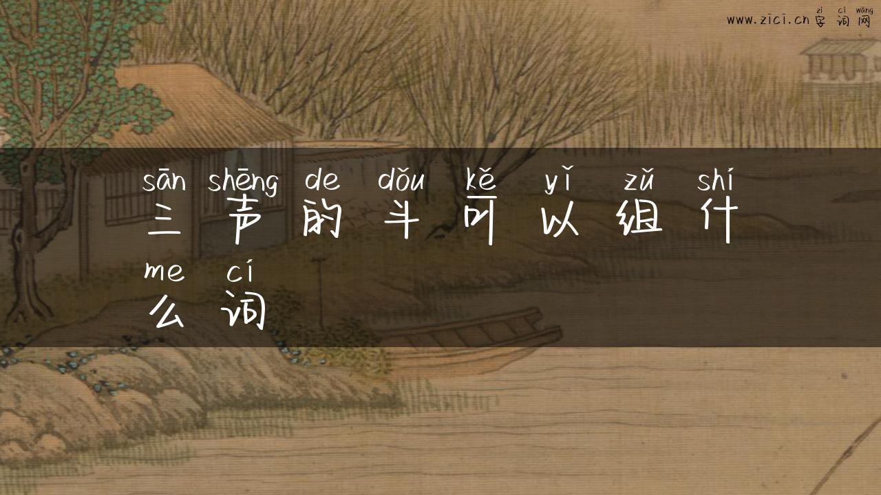 三声的斗可以组什么词