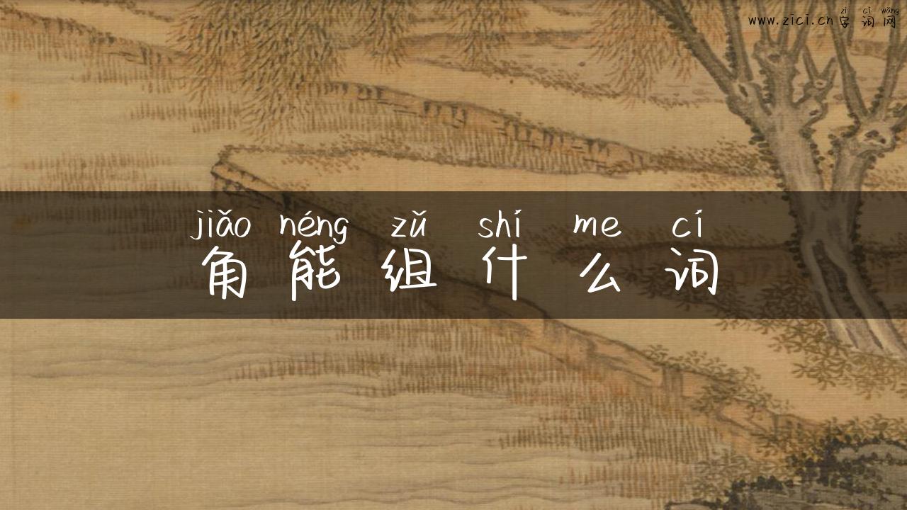 角能组什么词