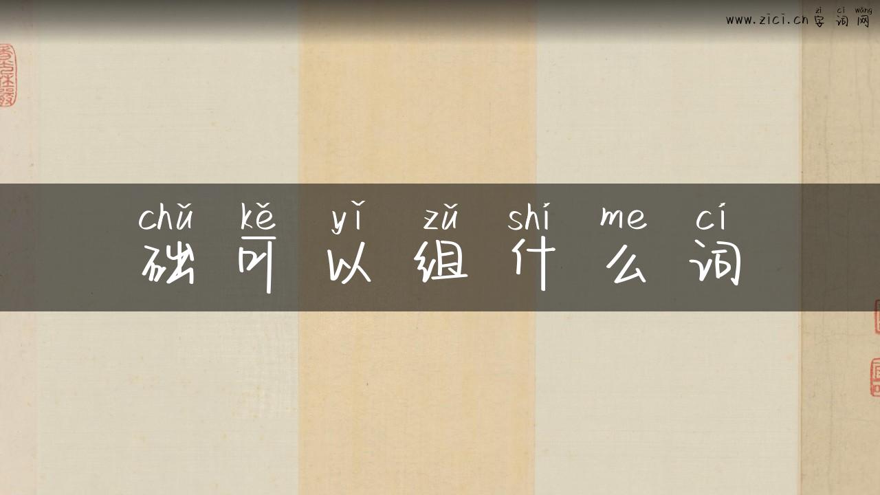 础可以组什么词