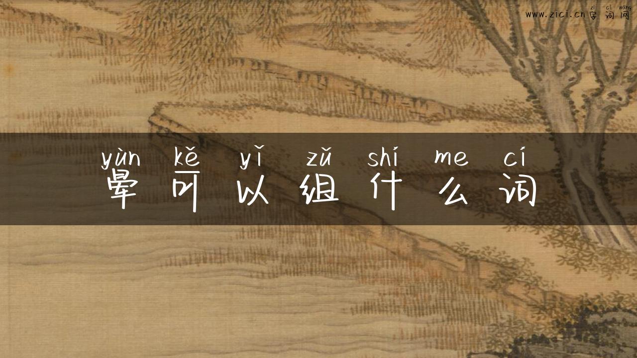 晕可以组什么词