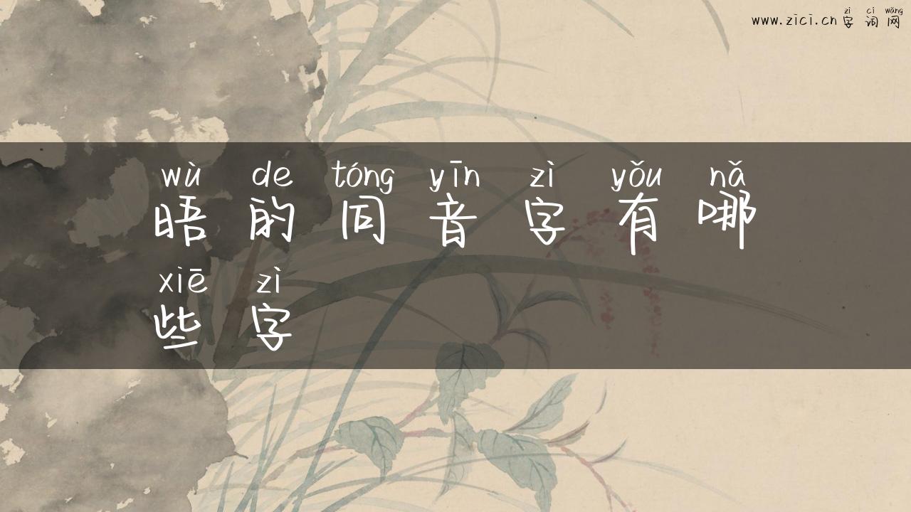 晤的同音字有哪些字