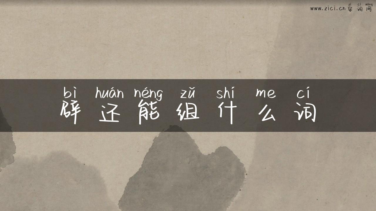 辟还能组什么词