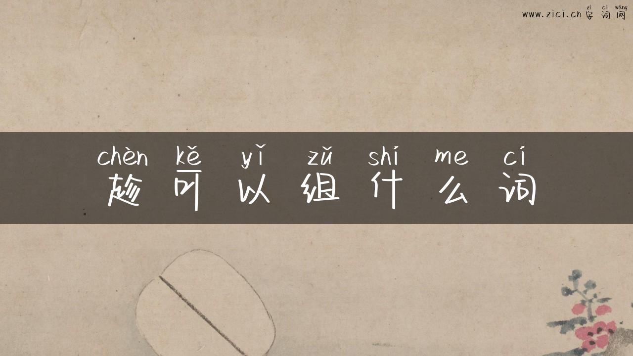 趁可以组什么词