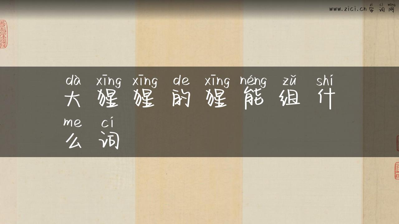 大猩猩的猩能组什么词