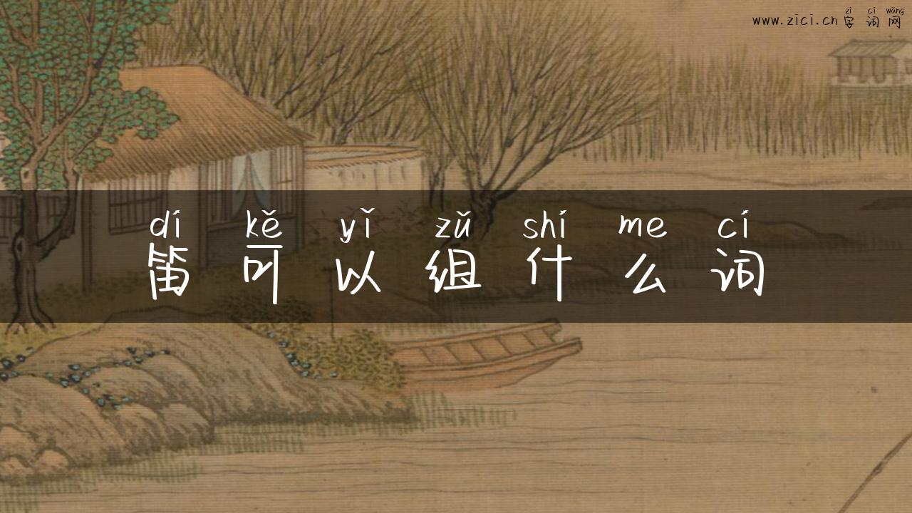 笛可以组什么词