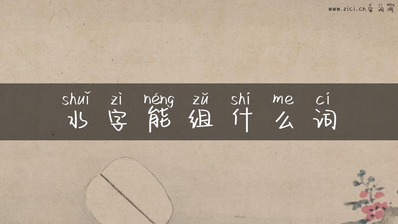 水字能组什么词