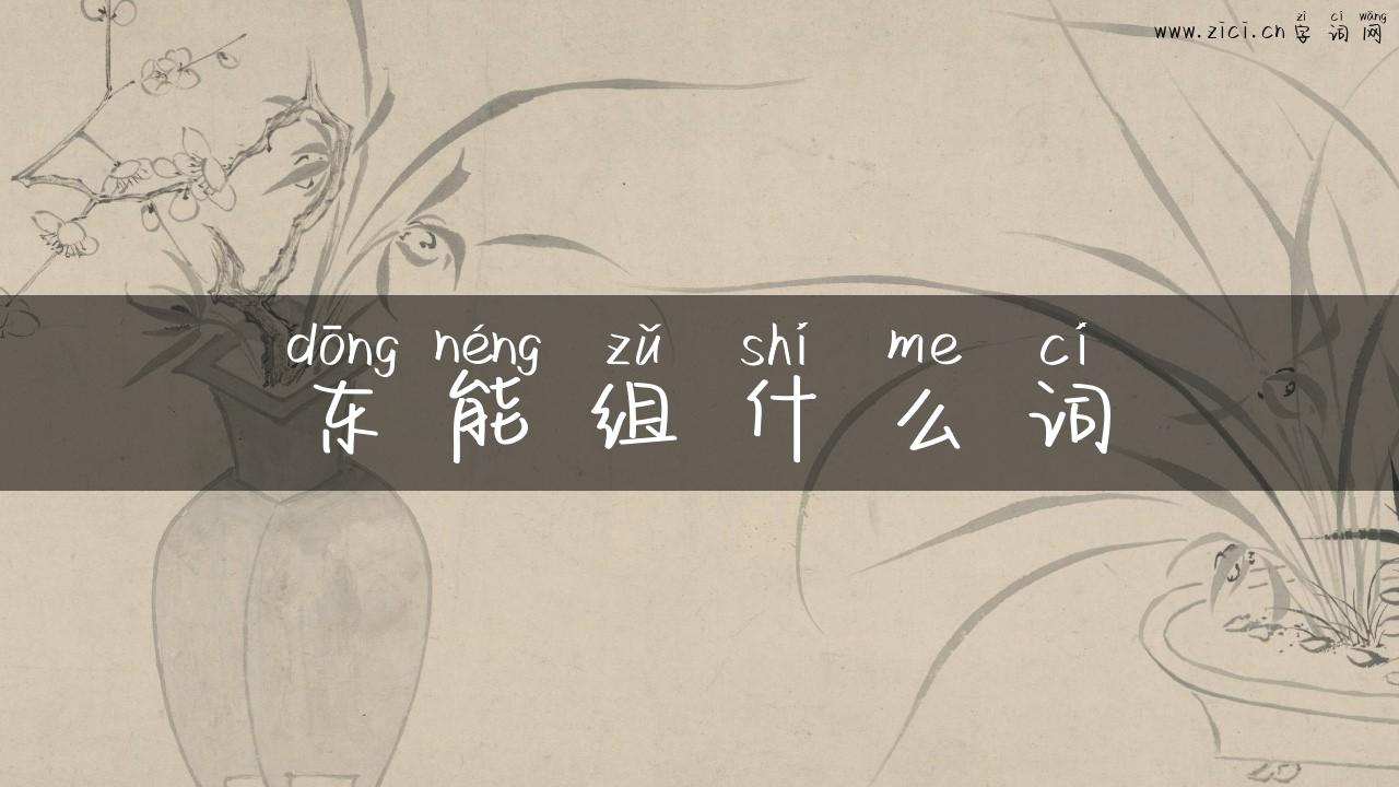 东能组什么词