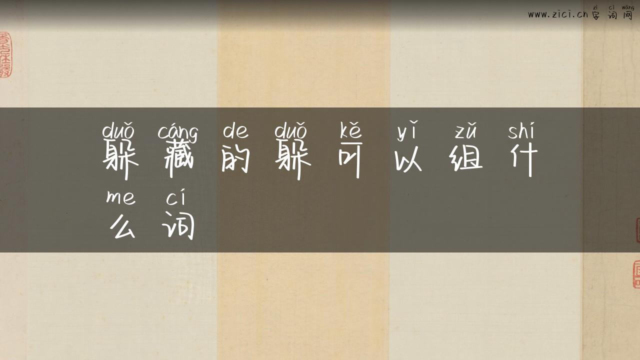 躲藏的躲可以组什么词