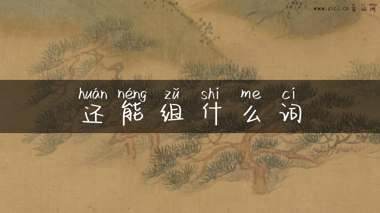 还能组什么词