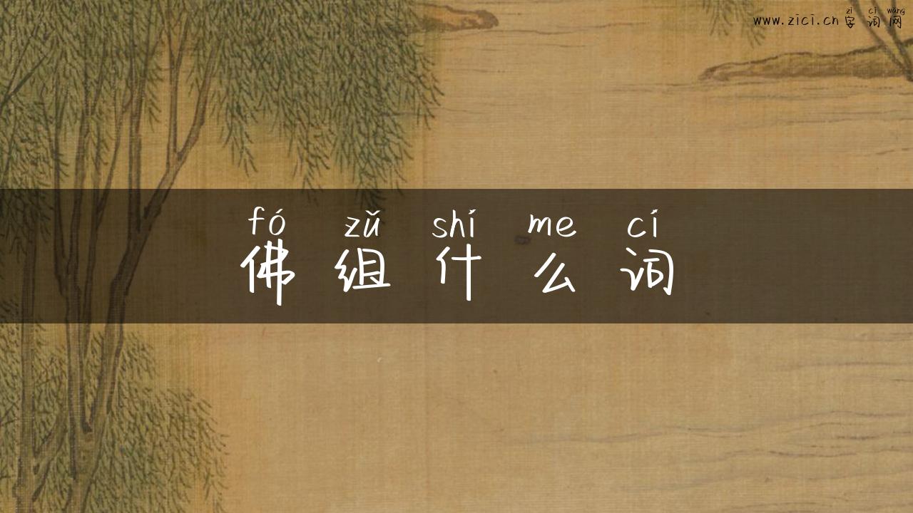 佛组什么词