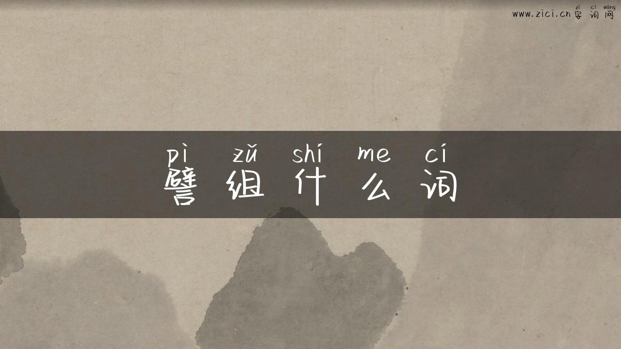 譬组什么词