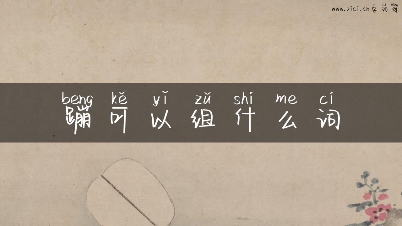 蹦可以组什么词