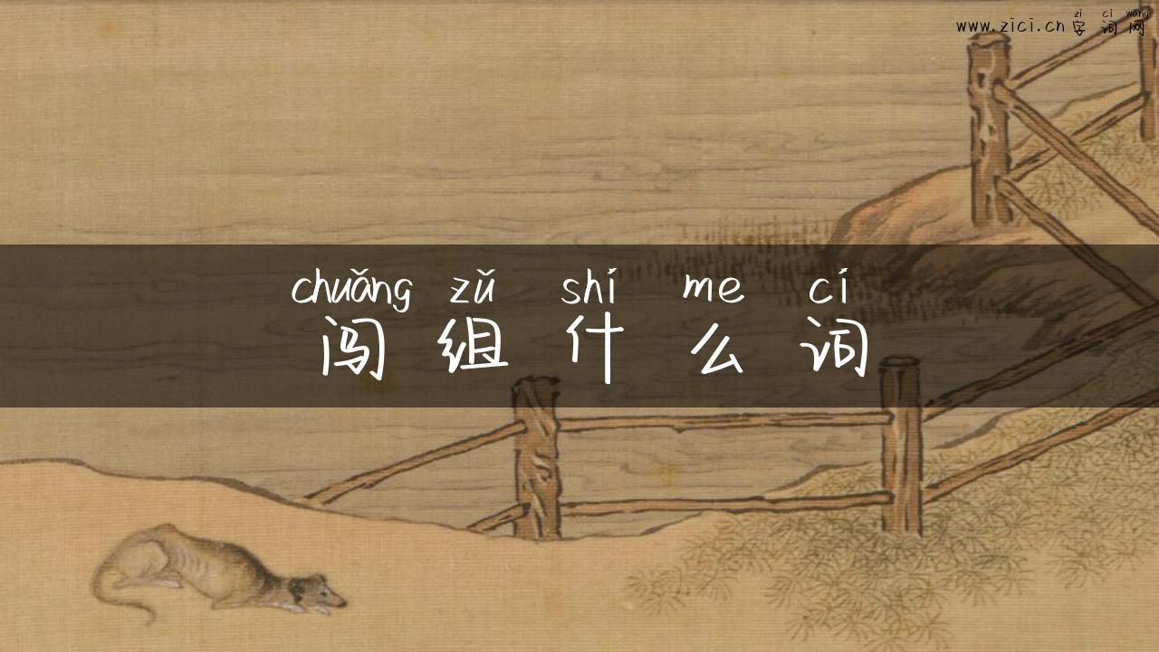 闯组什么词
