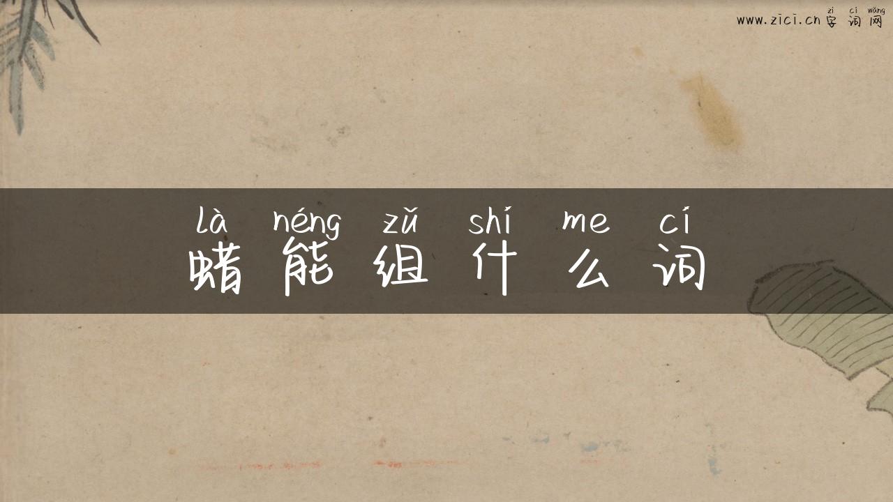 蜡能组什么词