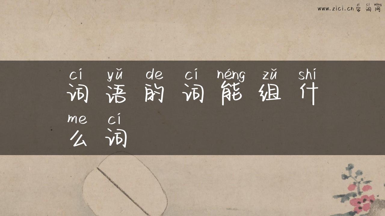 词语的词能组什么词