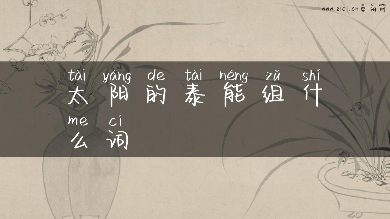 太阳的泰能组什么词