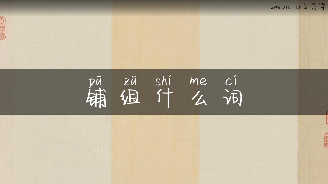 铺组什么词