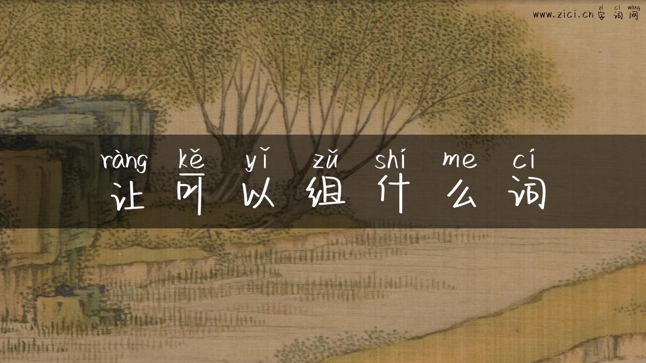 让可以组什么词