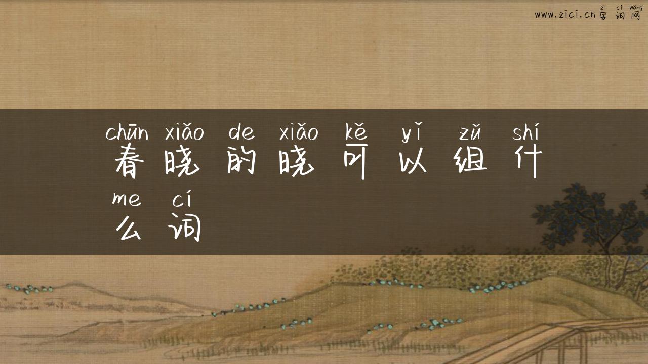 春晓的晓可以组什么词