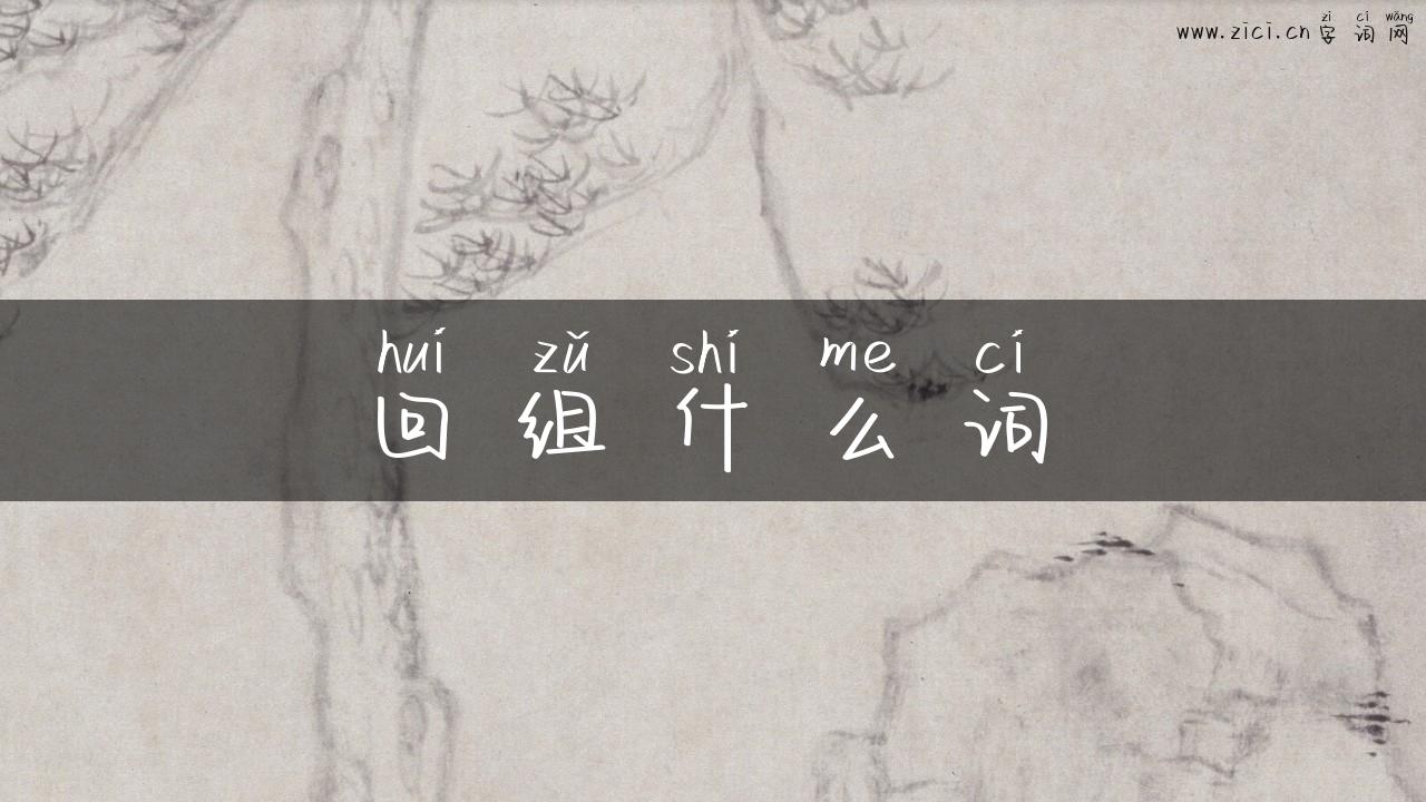 回组什么词