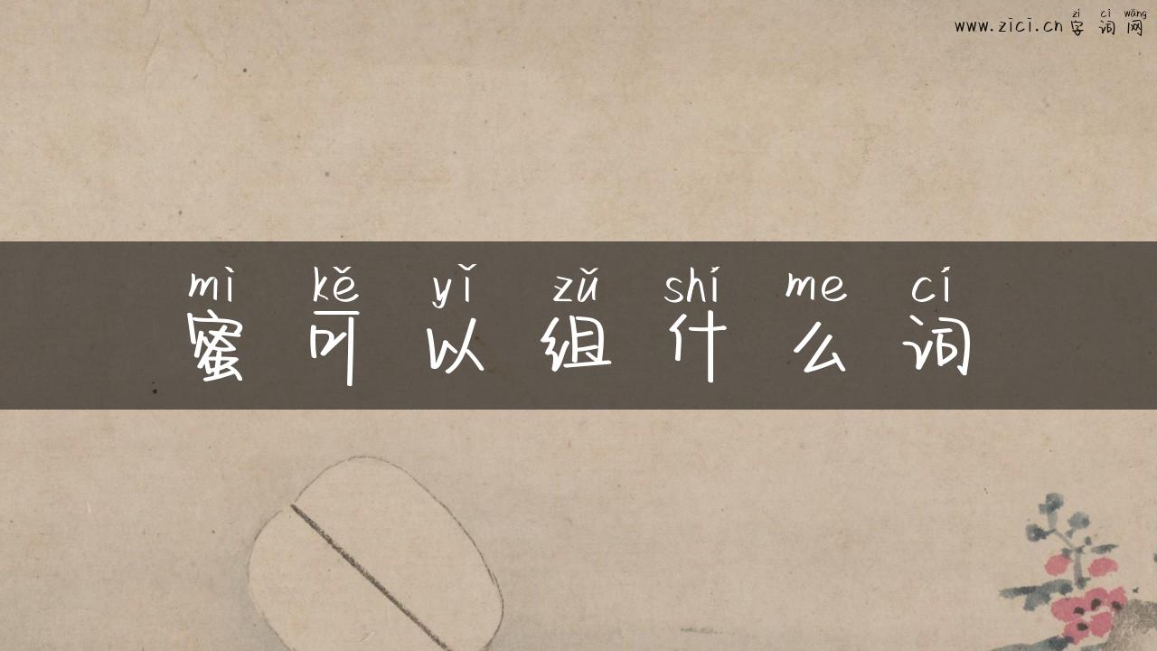 蜜可以组什么词