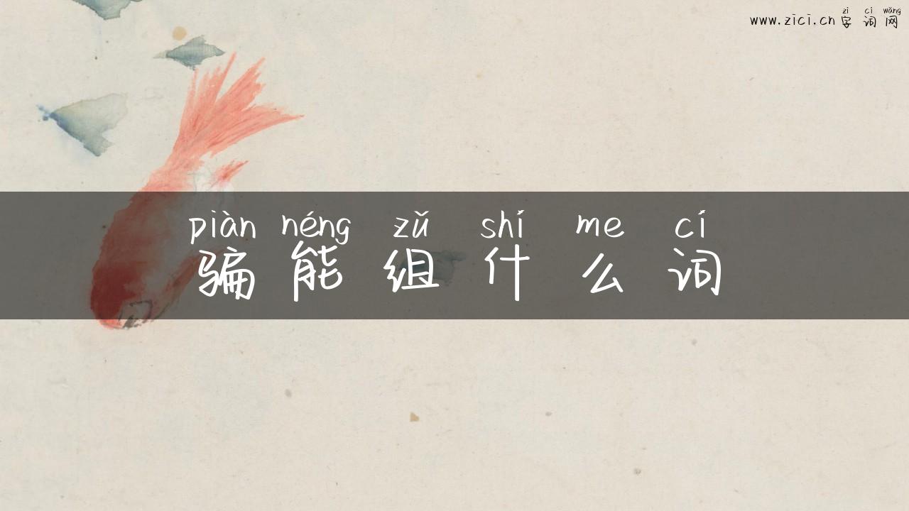 骗能组什么词