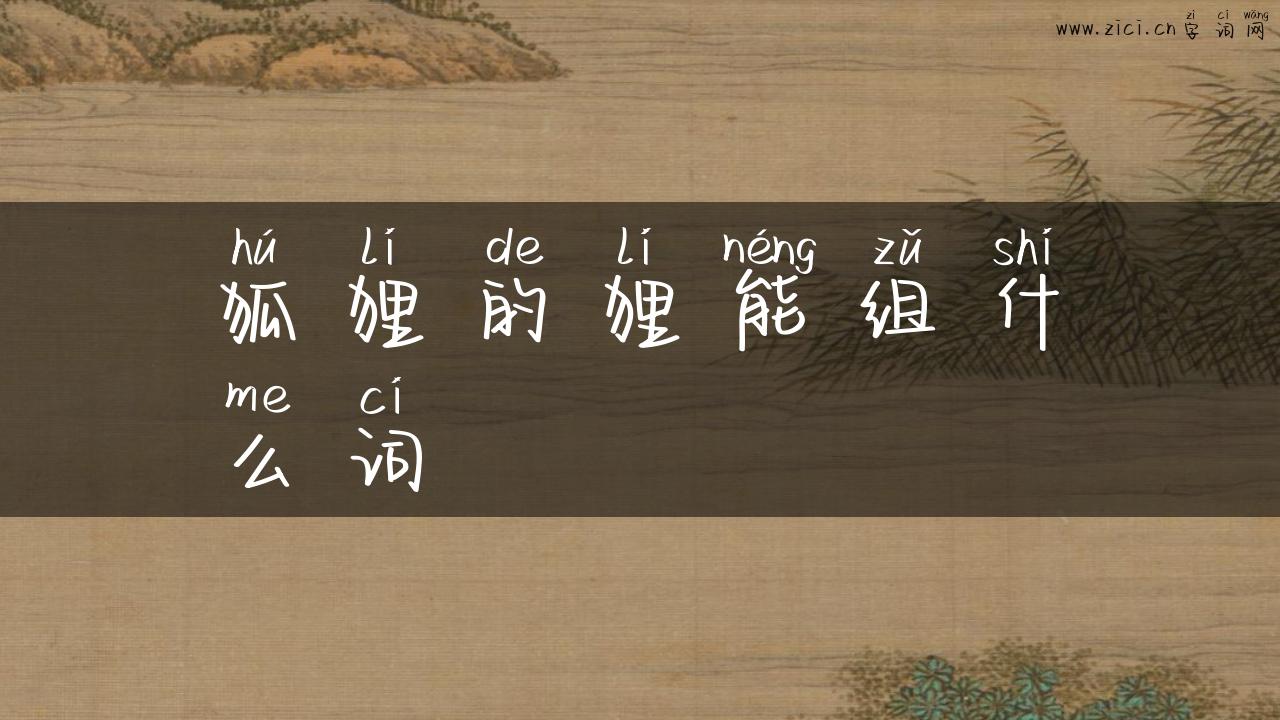 狐狸的狸能组什么词