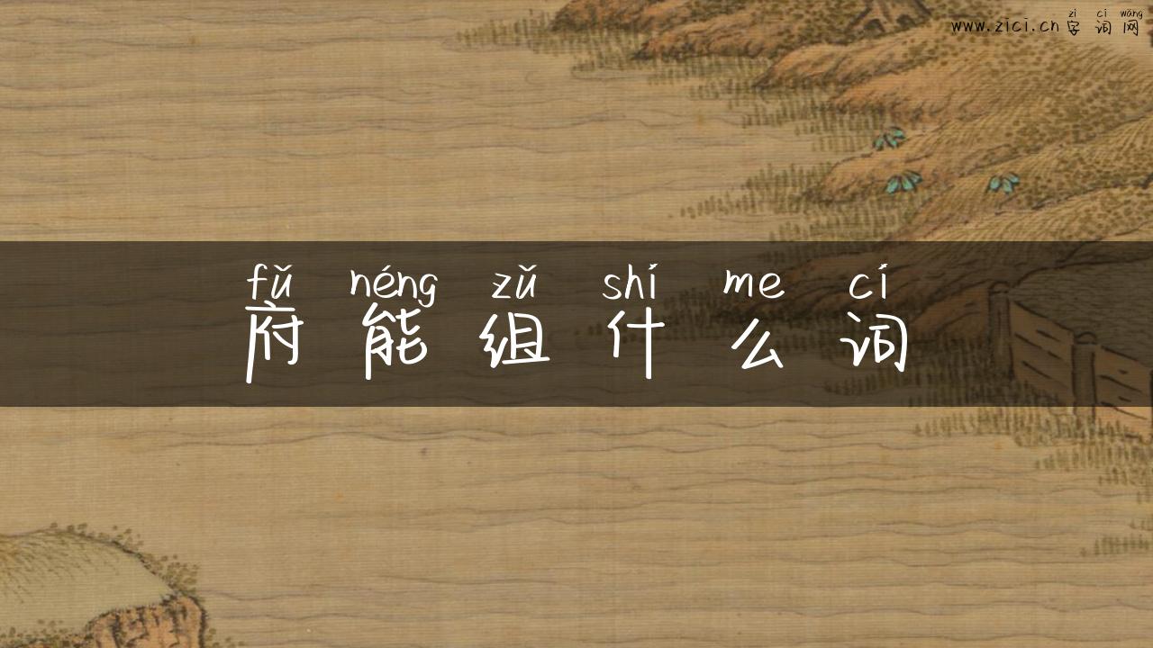 府能组什么词