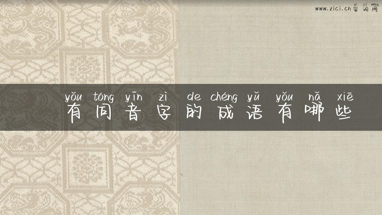 齛有同音字的成语有哪些