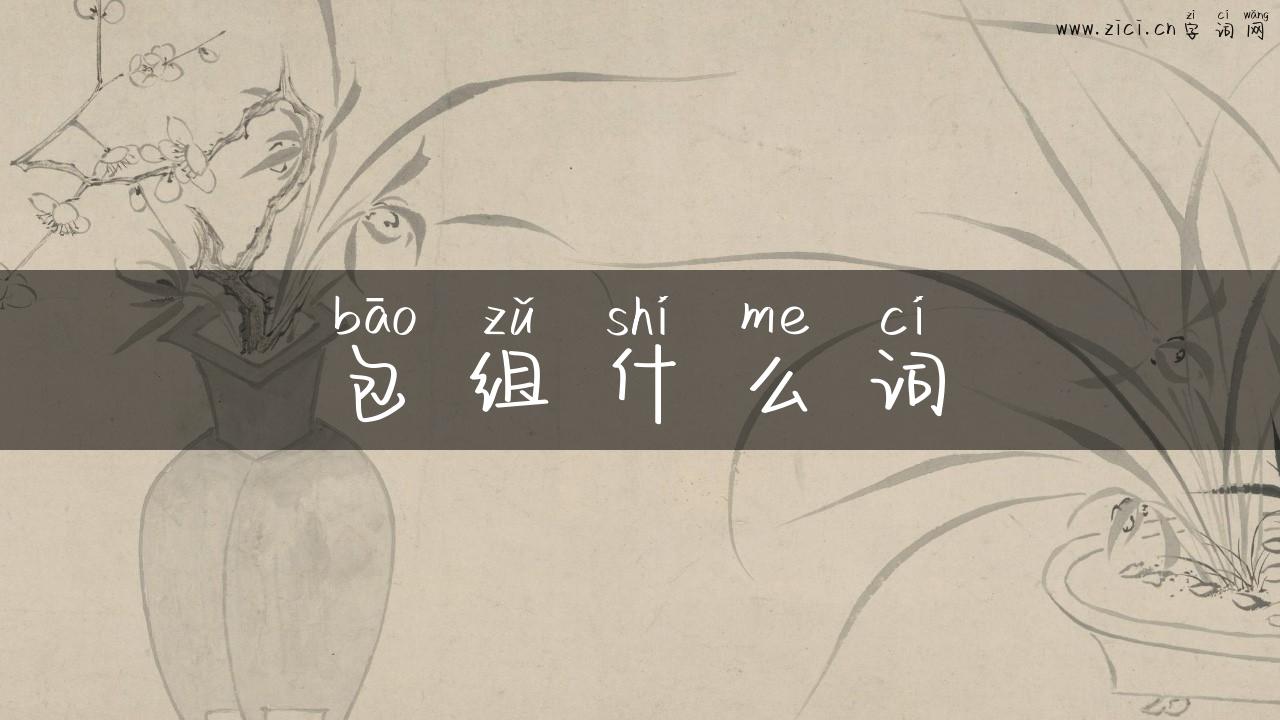 包组什么词