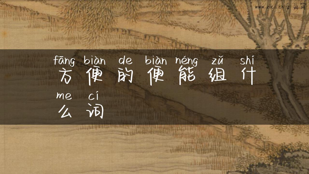 方便的便能组什么词