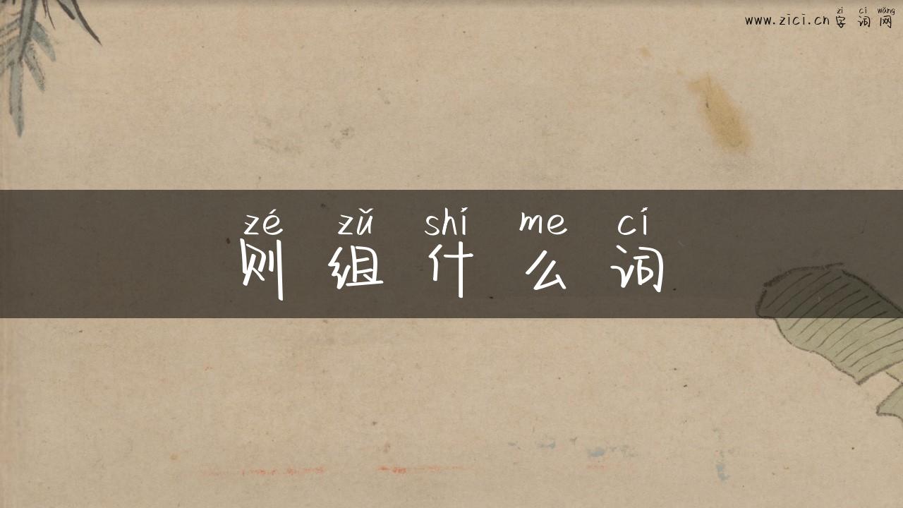 则组什么词