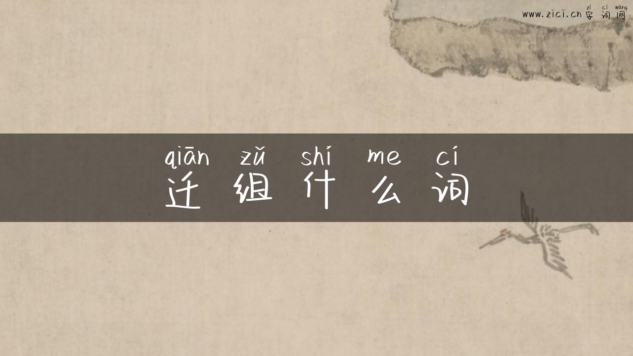 迁组什么词