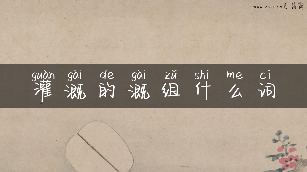 灌溉的溉组什么词