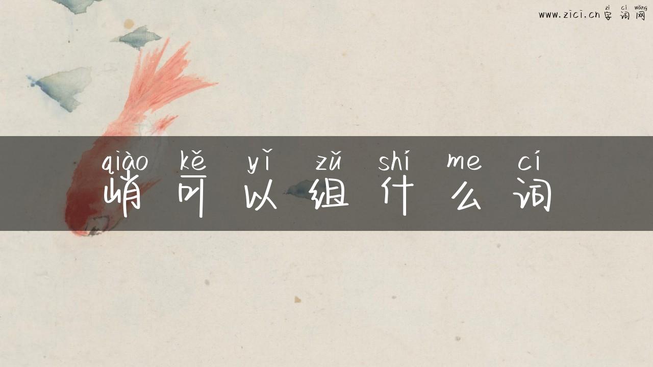 峭可以组什么词
