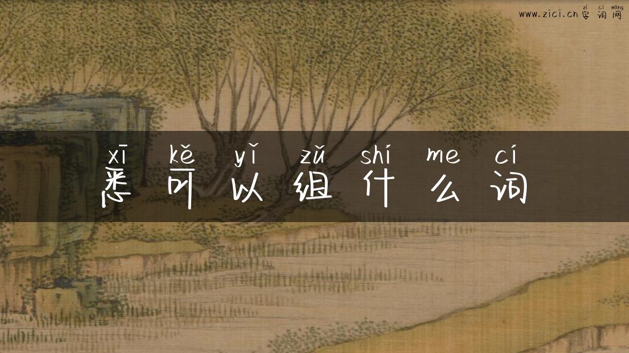 悉可以组什么词
