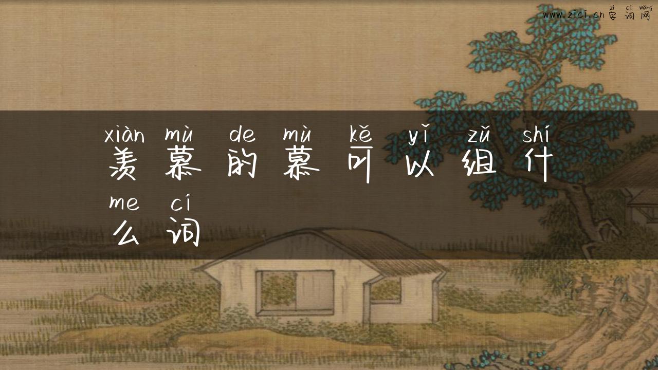 羡慕的慕可以组什么词