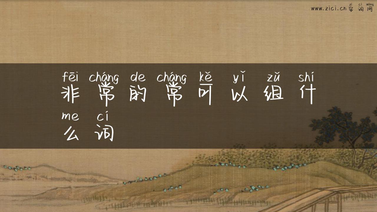 非常的常可以组什么词