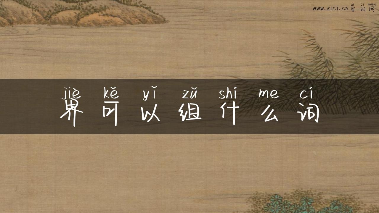 界可以组什么词