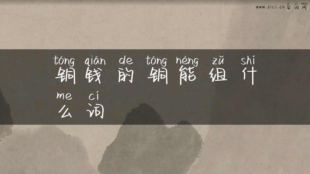 铜钱的铜能组什么词