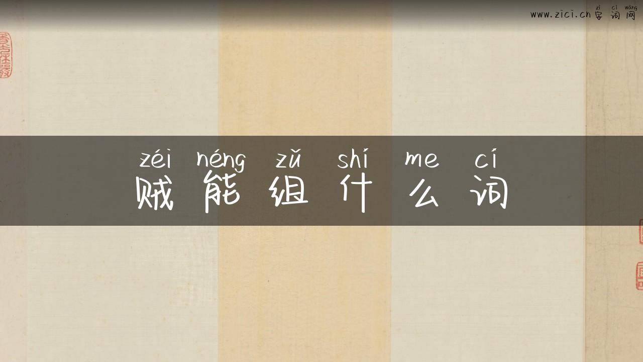 贼能组什么词