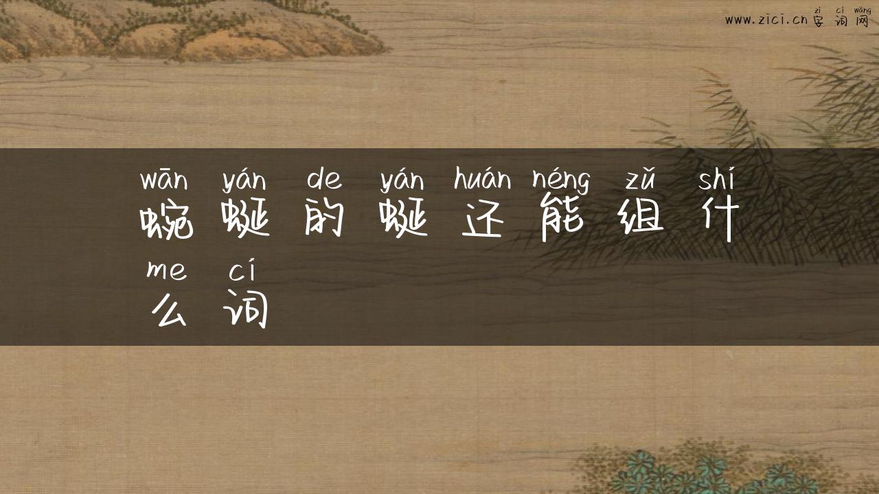 蜿蜒的蜒还能组什么词