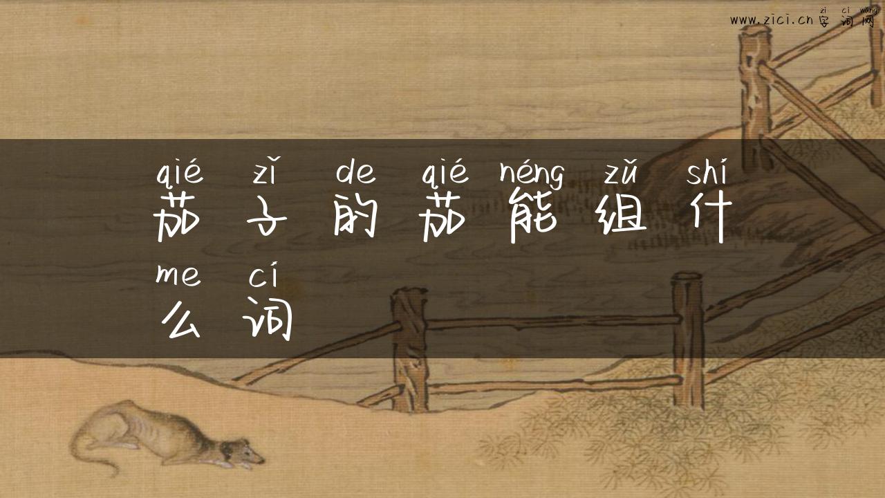 茄子的茄能组什么词